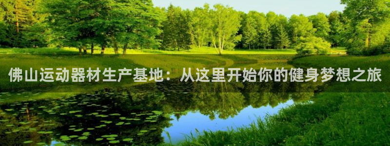 k1体育官方正版app娱乐代理怎么样：佛山运动器材生产基地：