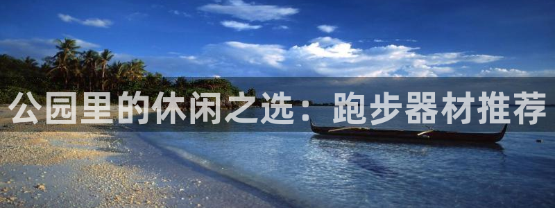 k1体育官网下载平台注册流程视频：公园里的休闲之选：