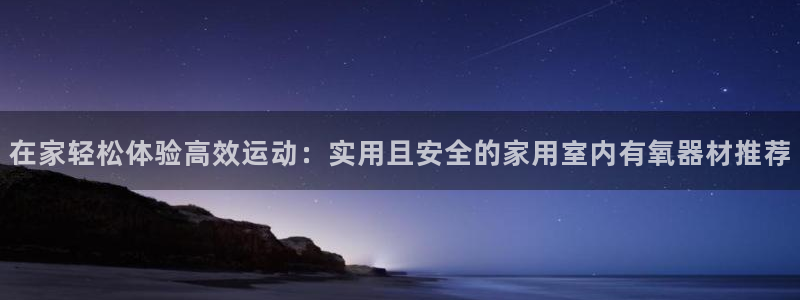k1体育官网下载平台：在家轻松体验高效运动：实用且安