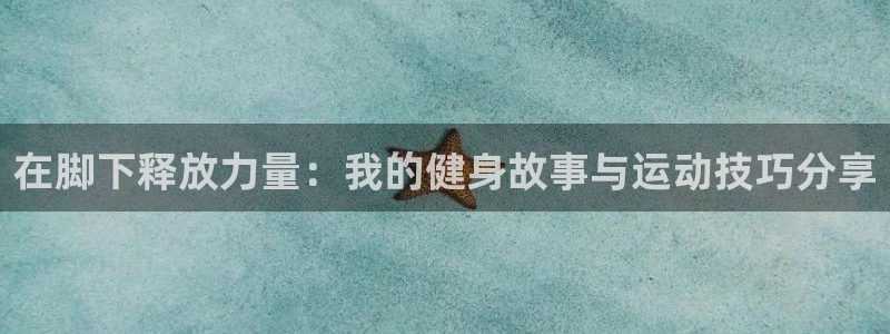 k1体育官方正版app集团E.ON：在脚下释放力量：我的健身