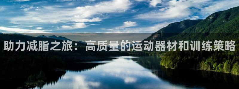 k1体育官网下载招商电话地址：助力减脂之旅：高质量的运动器材