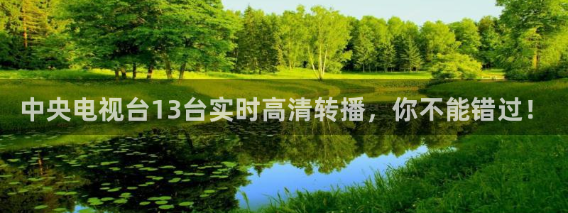 jrs直播免费观看直播吧：中央电视台13台实时高清转播，你不能错过！
