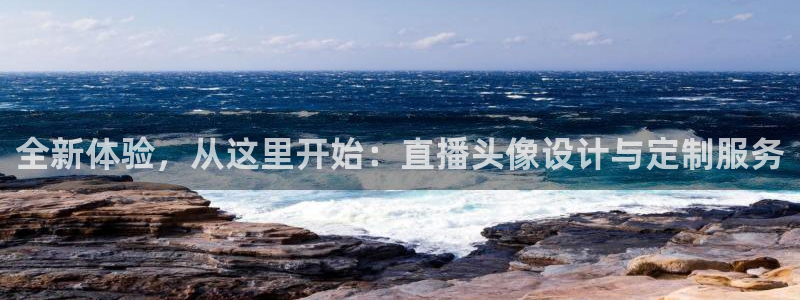 极速体育直播吧老牌直播车：全新体验，从这里开始：直播头像设计与定制服务