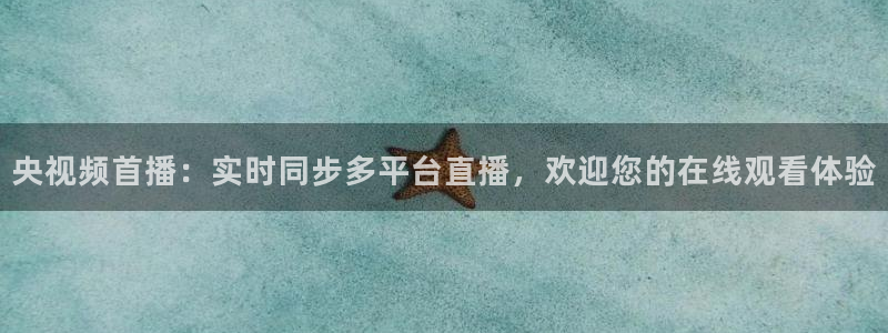 nba直播吧免费直播在线观看：央视频首播：实时同步多平台直播，欢迎您的在线观看体验