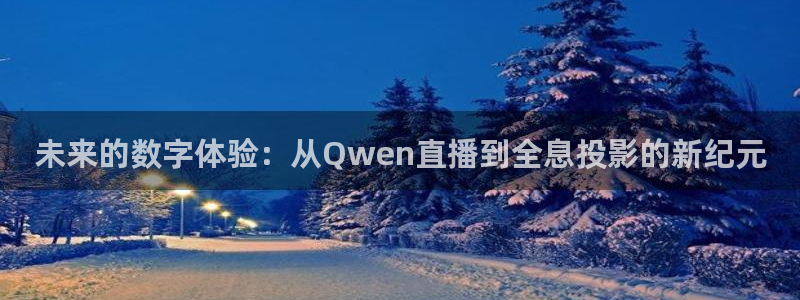 nba直播吧无插件版：未来的数字体验：从Qwen直播到全息投影的新纪元